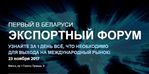 The Export business forum in Belarus will be held on 23 November in Minsk