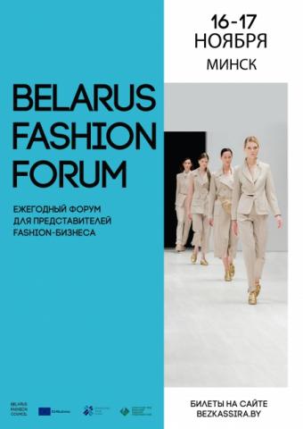 Belarus and Europe: Tools for interaction in the fashion industry