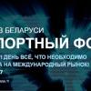 The Export business forum in Belarus will be held on 23 November in Minsk