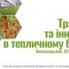 The workshop on ‘Tradition and Innovation in the Greenhouse Business’ takes place on 20 October