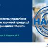 Workshop on the management system of food products security based on the HACCP principles