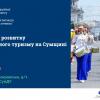 The role of the SME in Sumy Region’s festival-tourism industry